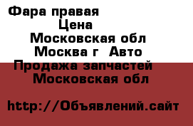 Фара правая Mercedes ML W163 › Цена ­ 4 000 - Московская обл., Москва г. Авто » Продажа запчастей   . Московская обл.